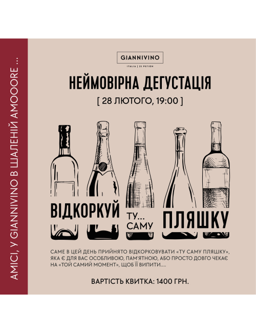 ДЕГУСТАЦІЯ «НІЧ, ВІДКОРКУЙ ТУ САМУ ПЛЯШКУ» 28.02.  вино купити с доставкою в Українi | iнтернет магазин GIANNIVINO