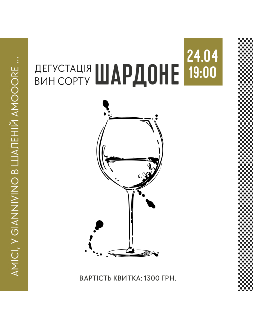 ДЕГУСТАЦІЯ ВИН СОРТУ ШАРДОНЕ.  вино купити с доставкою в Українi | iнтернет магазин GIANNIVINO