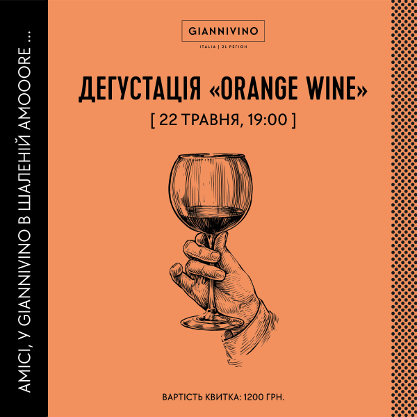 ДЕГУСТАЦИЯ ORANGE WINE 22.05