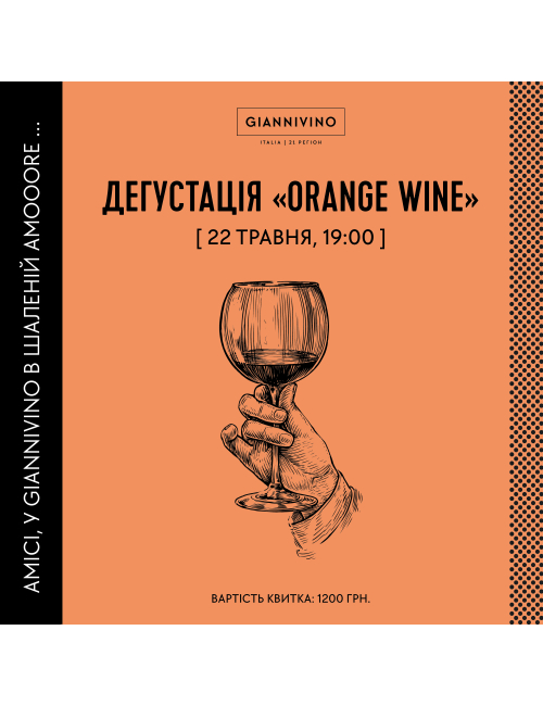 ДЕГУСТАЦІЯ ORANGE WINE 22.05