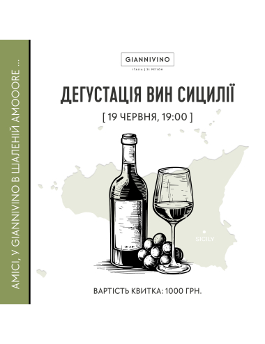ДЕГУСТАЦІЯ ВИН СИЦИЛІЇ.  вино купити с доставкою в Українi | iнтернет магазин GIANNIVINO