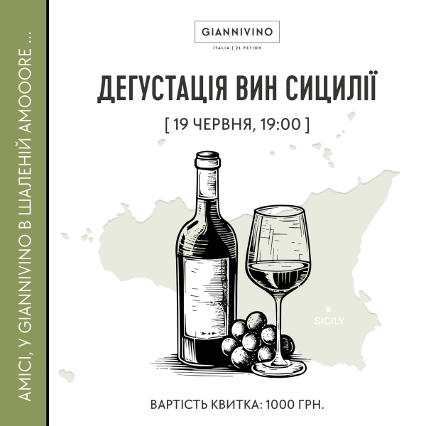 ДЕГУСТАЦІЯ ВИН СИЦИЛІЇ.  вино купити с доставкою в Українi | iнтернет магазин GIANNIVINO