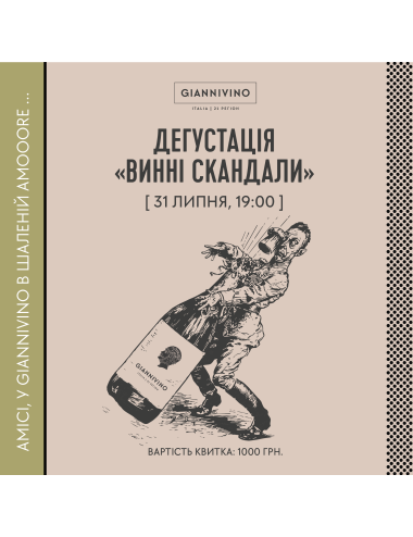 ДЕГУСТАЦІЯ "ВИННІ СКАНДАЛИ" 31.07.   вино купити с доставкою в Українi | iнтернет магазин GIANNIVINO