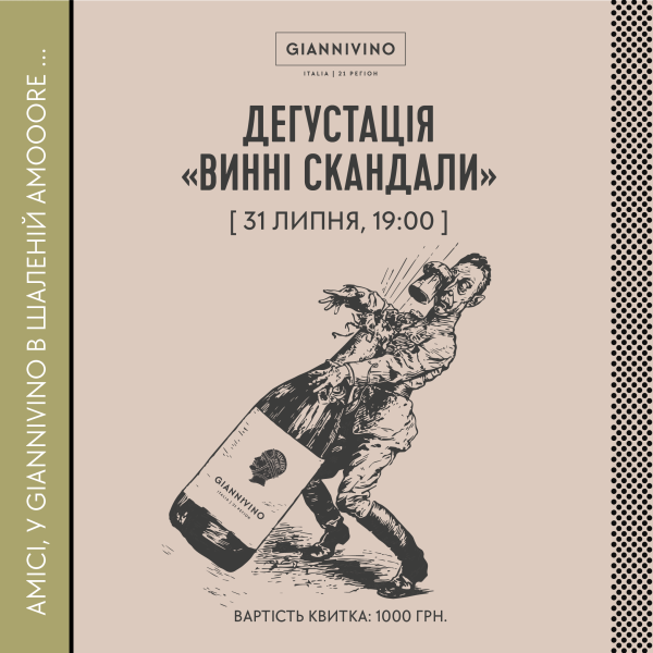 ДЕГУСТАЦІЯ "ВИННІ СКАНДАЛИ" 31.07.   вино купити с доставкою в Українi | iнтернет магазин GIANNIVINO