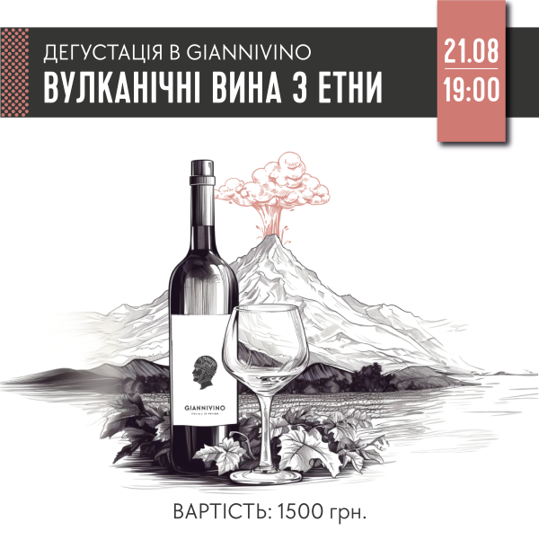 ДЕГУСТАЦІЯ "ВУЛКАНІЧНІ ВИНА З ЕТНИ" 21.08.   вино купити с доставкою в Українi | iнтернет магазин GIANNIVINO