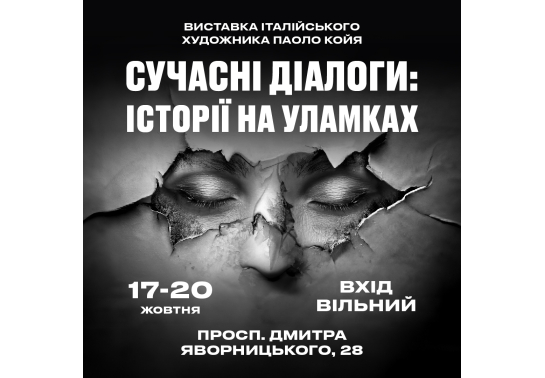 ВИСТАВКА "СУЧАСНІ ДІАЛОГИ: ІСТОРІЇ НА УЛАМКАХ" [17- 20 ЖОВТНЯ].   вино купити с доставкою в Українi | iнтернет магазин GIANNIVIN