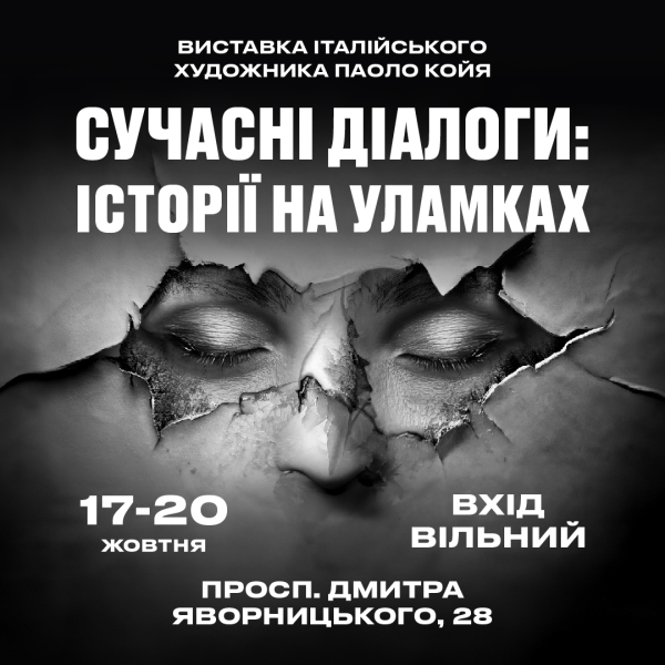 ВИСТАВКА "СУЧАСНІ ДІАЛОГИ: ІСТОРІЇ НА УЛАМКАХ" [17- 20 ЖОВТНЯ].   вино купити с доставкою в Українi | iнтернет магазин GIANNIVIN