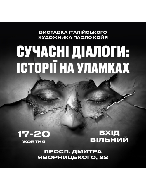 ВИСТАВКА "СУЧАСНІ ДІАЛОГИ: ІСТОРІЇ НА УЛАМКАХ" [17- 20 ЖОВТНЯ].   вино купити с доставкою в Українi | iнтернет магазин GIANNIVIN