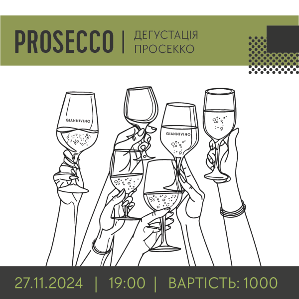 ДЕГУСТАЦІЯ ПРОСЕККО 27.11.   вино купити с доставкою в Українi | iнтернет магазин GIANNIVINO