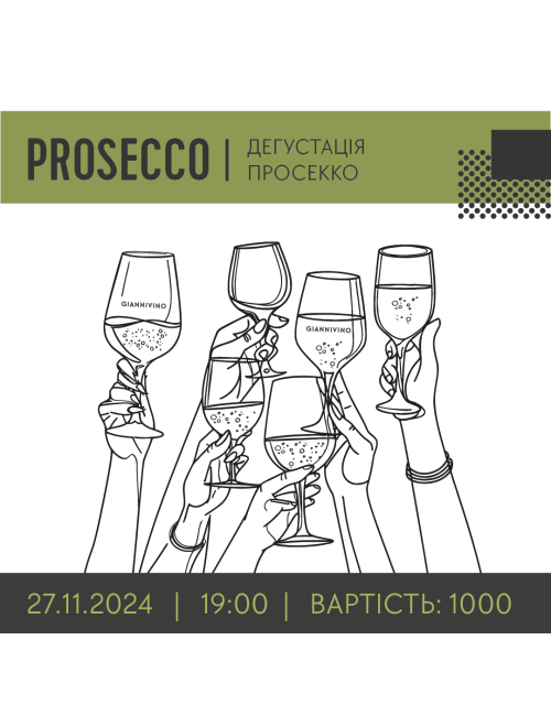 ДЕГУСТАЦІЯ ПРОСЕККО 27.11.   вино купити с доставкою в Українi | iнтернет магазин GIANNIVINO