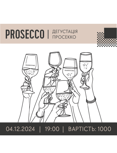 ДЕГУСТАЦІЯ ПРОСЕККО 04.12.   вино купити с доставкою в Українi | iнтернет магазин GIANNIVINO