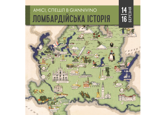 ЛОМБАРДСЬКА ІСТОРІЯ [14-16 березня].   вино купити с доставкою в Українi | iнтернет магазин GIANNIVINO