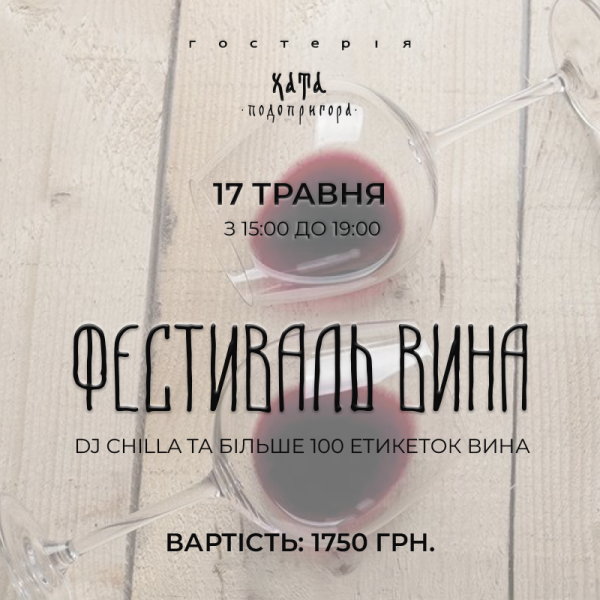 Buy ФЕСТИВАЛЬ ВИНА В ГОСТЕРИИ 17.05
