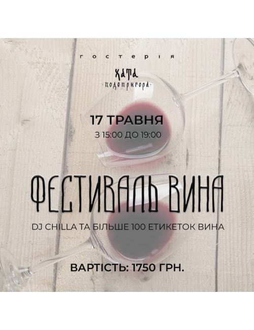 Buy ФЕСТИВАЛЬ ВИНА В ГОСТЕРИИ 17.05