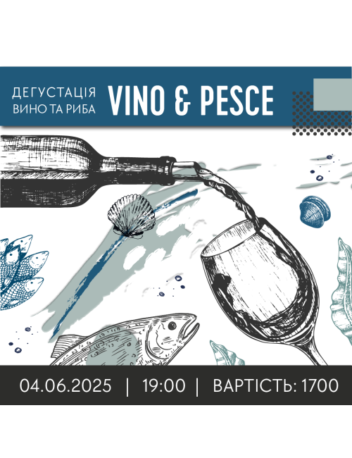 ДЕГУСТАЦІЯ VINO E PESCE 04.06 [ВИНО ТА РИБА].   вино купити с доставкою в Українi | iнтернет магазин GIANNIVINO