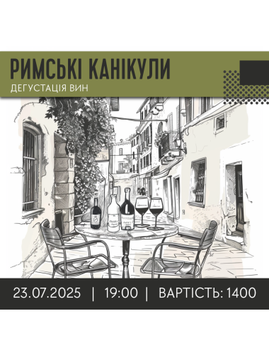 Buy ДЕГУСТАЦИЯ РИМСКИЕ КАНИКУЛЫ 23.07