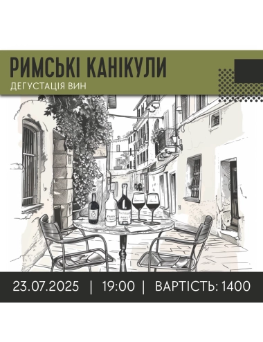 Buy ДЕГУСТАЦИЯ РИМСКИЕ КАНИКУЛЫ 23.07