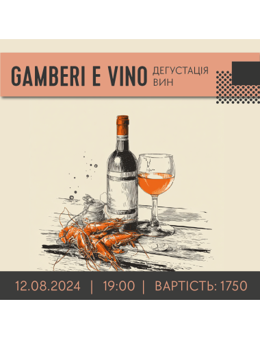ДЕГУСТАЦІЯ GAMBERI E VINO.   вино купити с доставкою в Українi | iнтернет магазин GIANNIVINO