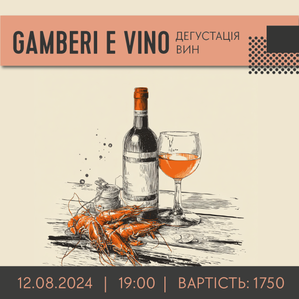 ДЕГУСТАЦІЯ GAMBERI E VINO.   вино купити с доставкою в Українi | iнтернет магазин GIANNIVINO