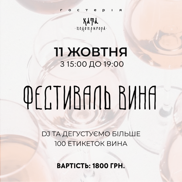 ФЕСТИВАЛЬ ВИНА В ГОСТЕРІЇ 11.10.   вино купити с доставкою в Українi | iнтернет магазин GIANNIVINO