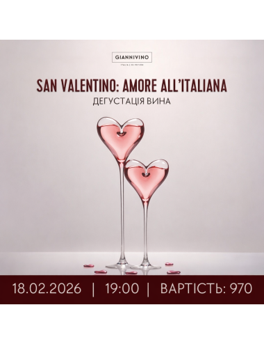 ДЕГУСТАЦІЯ San Valentino: Amore all'Italiana 18.02.   вино купити с доставкою в Українi | iнтернет магазин GIANNIVINO