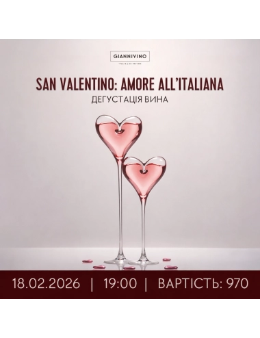 ДЕГУСТАЦІЯ San Valentino: Amore all'Italiana 18.02.   вино купити с доставкою в Українi | iнтернет магазин GIANNIVINO