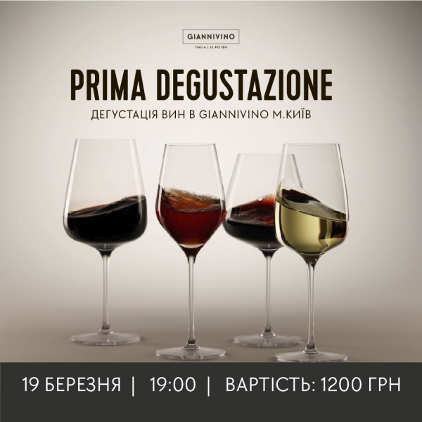 ДЕГУСТАЦІЯ Prima Degustazione 19.03.   вино купити с доставкою в Українi | iнтернет магазин GIANNIVINO