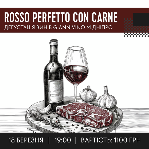 ДЕГУСТАЦІЯ ROSSO PERFETTO CON CARNE 18.03.   вино купити с доставкою в Українi | iнтернет магазин GIANNIVINO