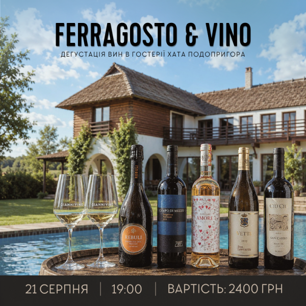 Дегустація літніх вин Італії до Ferragosto | GIANNIVINO| 21 серпня | Купити вино з доставкою по Україні |