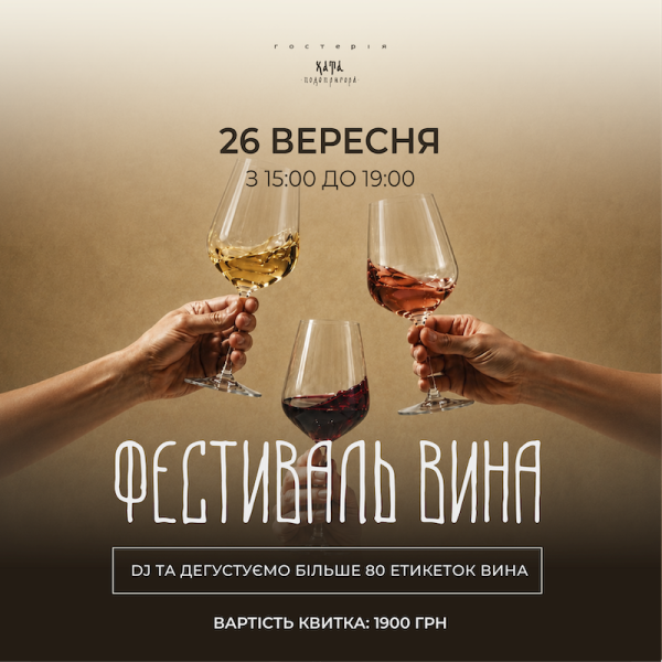 Фестиваль вина 26 вересня 🍷 80+ вин та DJ |  Гостерія Хата Подопригора 🍷