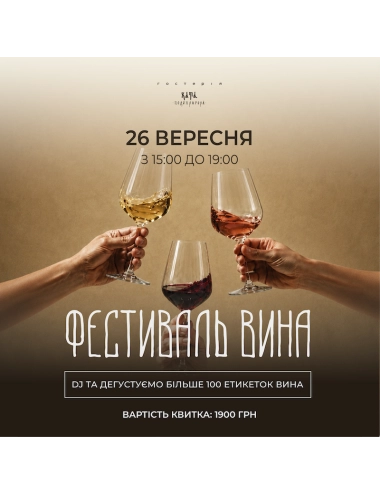 Фестиваль вина 26 вересня 🍷 80+ вин та DJ |  Гостерія Хата Подопригора 🍷