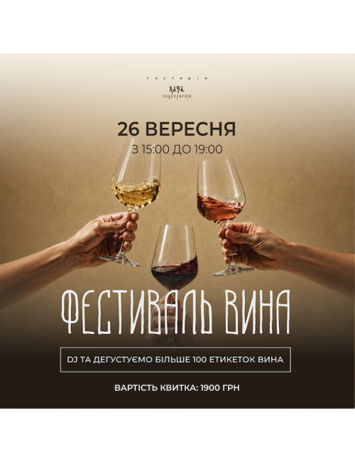 Wine Festival September 26 🍷 80+ wines and DJ | Hosteria Hata Podoprigora 🍷