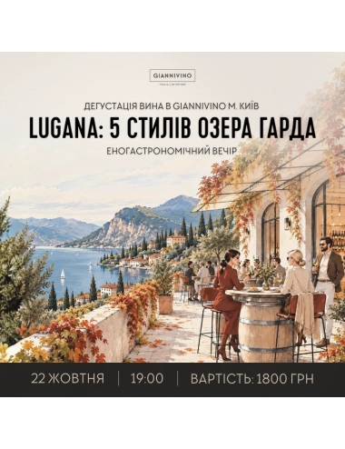 Дегустація Lugana 22 жовтня — купити квиток | GIANNIVINO