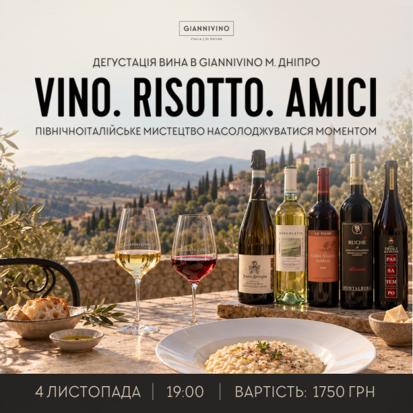 Дегустація Vino. Risotto. Amici. 4 листопада | GIANNIVINO | Купити вино з доставкою по Україні |